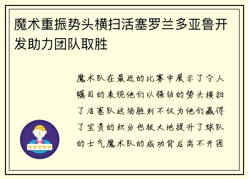 魔术重振势头横扫活塞罗兰多亚鲁开发助力团队取胜