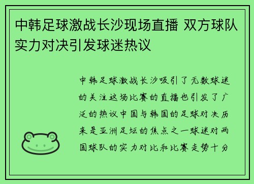 中韩足球激战长沙现场直播 双方球队实力对决引发球迷热议
