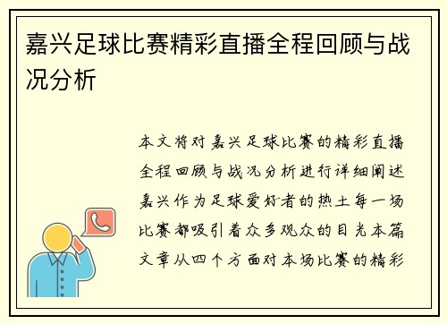 嘉兴足球比赛精彩直播全程回顾与战况分析