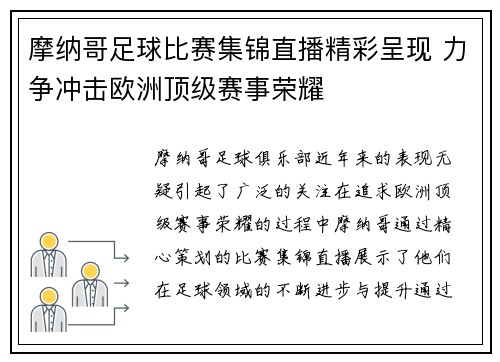 摩纳哥足球比赛集锦直播精彩呈现 力争冲击欧洲顶级赛事荣耀