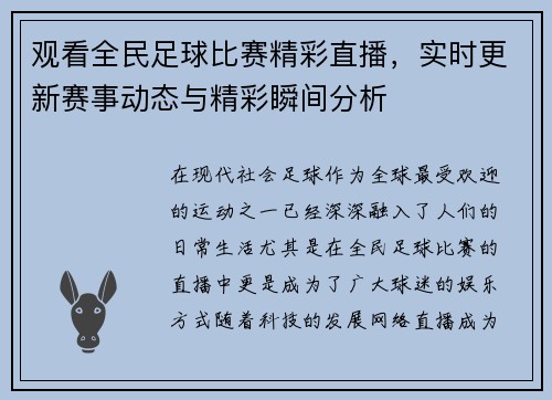 观看全民足球比赛精彩直播，实时更新赛事动态与精彩瞬间分析