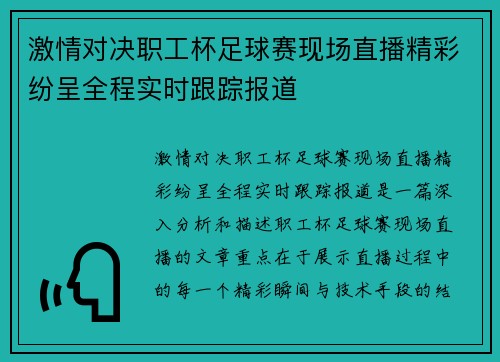 激情对决职工杯足球赛现场直播精彩纷呈全程实时跟踪报道