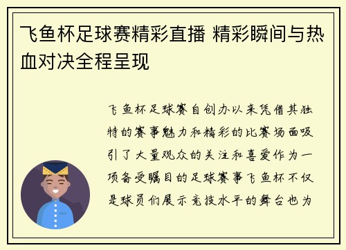 飞鱼杯足球赛精彩直播 精彩瞬间与热血对决全程呈现